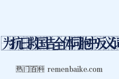 为抗日救国告全体同胞书反义词是什么意思的图片